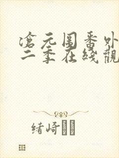 沧元图番外篇第二季在线观看