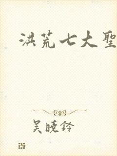 洪荒七大圣人