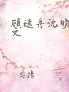 顾远舟沈明月全文