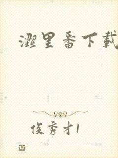 涩里番下载免费