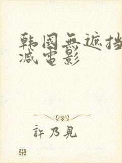 韩国无遮挡无删减电影