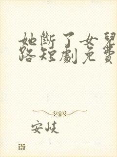 她断了女儿的活路短剧免费观看大结局