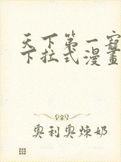 天下第一宠免费下拉式漫画