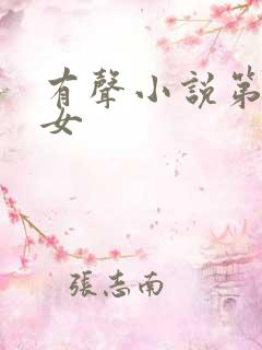 有声小说第一凤女