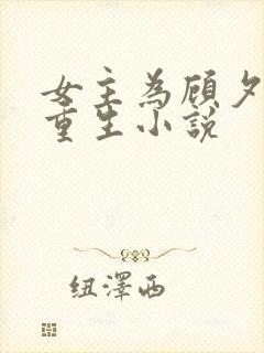 女主为顾夕颜的重生小说