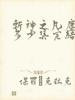 斩神之凡尘神域多少集完结