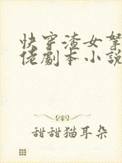 快穿渣女拿了大佬剧本小说