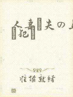 人妻が夫の上司に犯さ