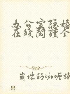 办公室隐婚轻黯在线阅读全文