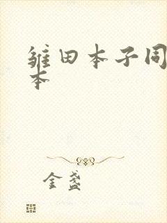 雏田本子同人黄本