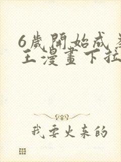 6岁开始成为女王漫画下拉式免费阅读