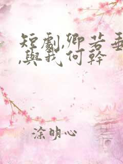 短剧,卿若垂泪,与我何干