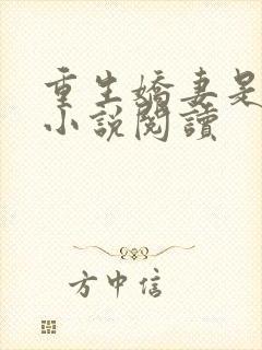 重生娇妻是大佬小说阅读