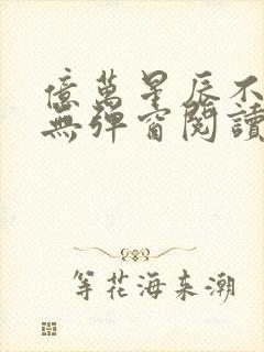 亿万星辰不及你无弹窗阅读