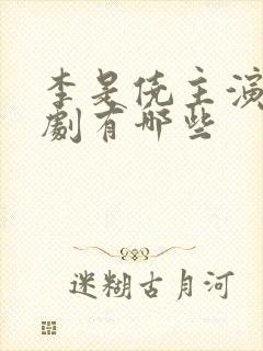 李是侥主演的短剧有哪些