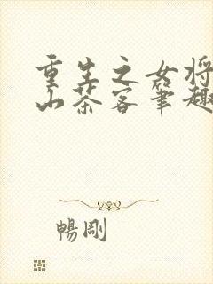 重生之女将星千山茶客笔趣阁