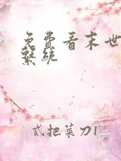 免费看末世超级系统