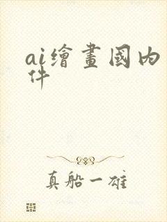 ai绘画国内软件