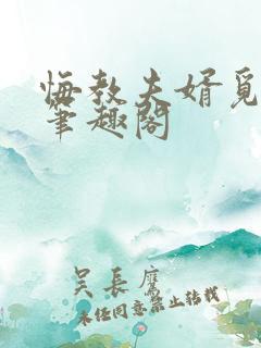 悔教夫婿觅封侯笔趣阁