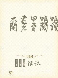 不尽甲鸭鸭笔趣阁免费阅读