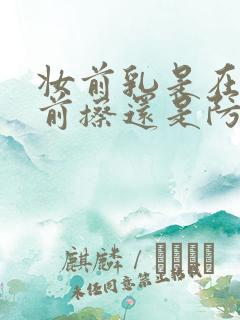 妆前乳是在防晒前擦还是防晒后擦