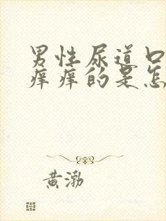 男性尿道口里面痒痒的是怎么回事