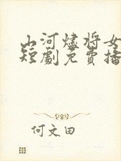 山河烬将女为凰短剧免费播放