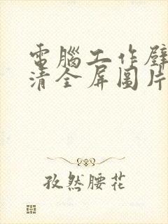 电脑工作壁纸高清全屏图片