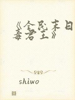 《全民末日我病毒君王》