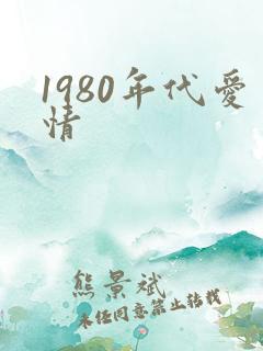 1980年代爱情