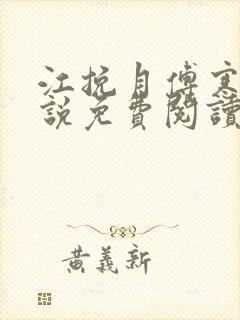 江挽月傅寒川小说免费阅读最新