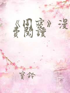 《同寝》漫画免费阅读