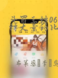 斗罗玉转06玉转大意的比东