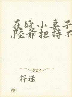 在线小妻子太凶,陆爷把持不住了