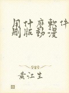 用什么软件看无删版动漫