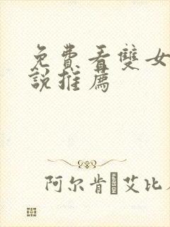 免费看双女主小说推荐