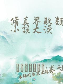 修真界败类有声小说大漠