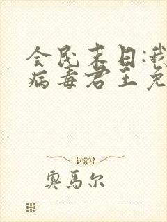 全民末日:我,病毒君王免费漫画