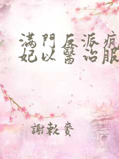 满门反派疯批王妃以医治服十五章免费阅读