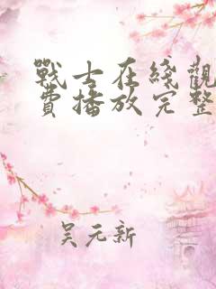 战士在线观看免费播放完整版高清