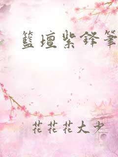 篮坛紫锋笔趣阁