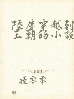 陆庆穿越到大雍王朝的小说