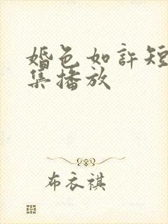 婚色如许短剧全集播放