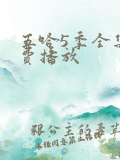 五哈5季全集免费播放