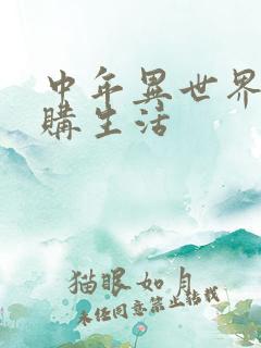 中年异世界的网购生活