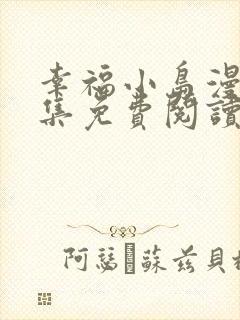 幸福小岛漫画全集免费阅读