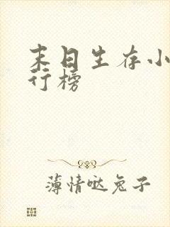 末日生存小说排行榜