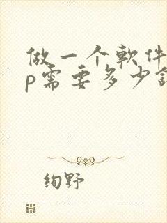 做一个软件app需要多少钱