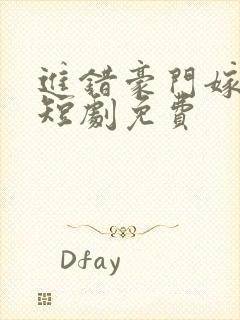 进错豪门嫁对郎短剧免费