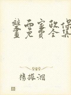 双面家政保姆漫画免费全集完整版